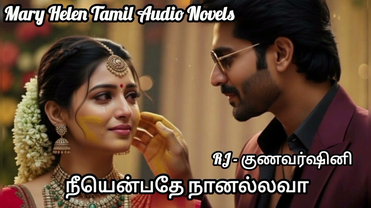 நீயென்பதே நானல்லவா - முழு நாவல் | Mary Helen Tamil Audio Novels | Mary Helen Tamil Audio Book