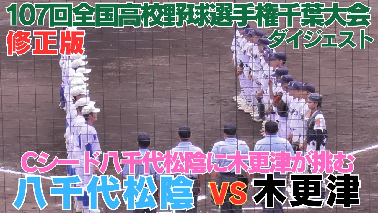 【修正版】1回裏木更津高校の攻撃を追加再編集しました　木更津VS八千代松陰　全打席ダイジェスト【第107回全国高校野球選手権千葉大会】