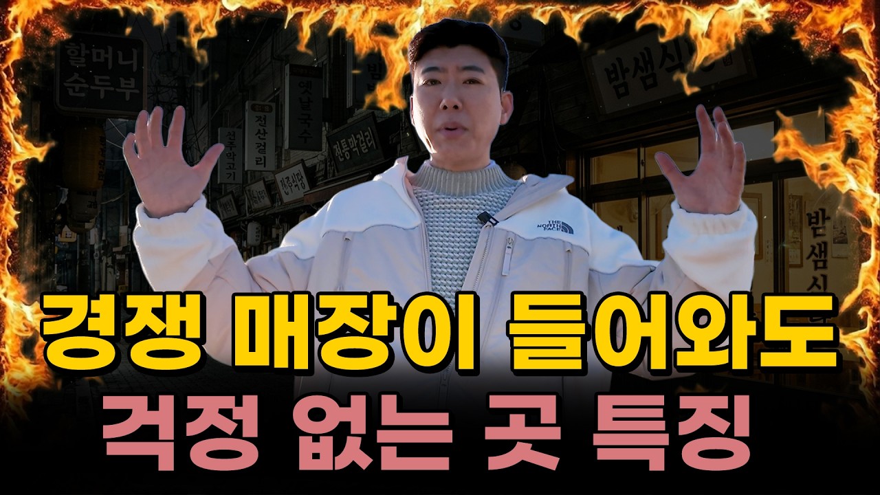 경쟁 매장이 아무리 생겨도 털끝 하나 까딱없는 매장 특징