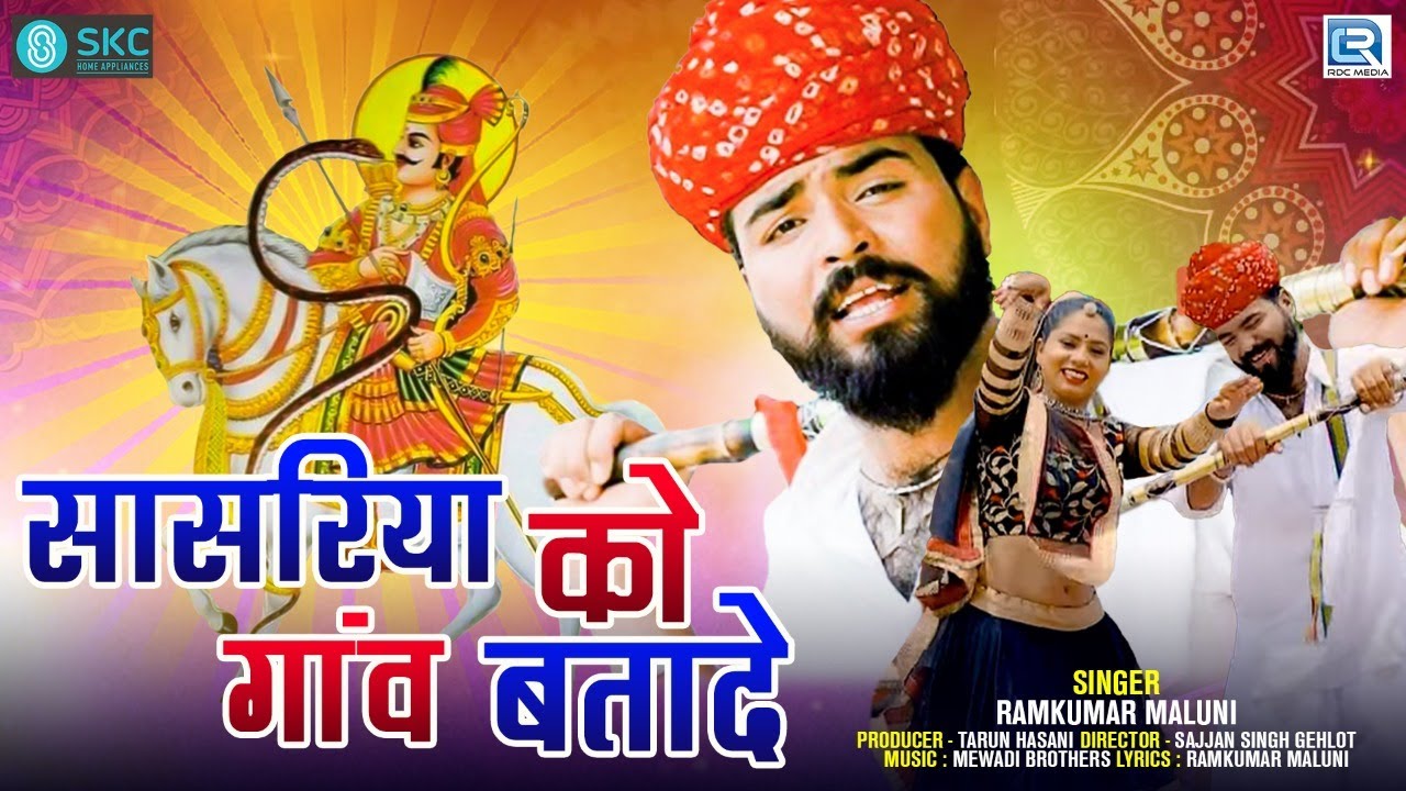 Veer Tejaji New Song | सासरिया को गांव बतादे | Ramkumar Maluni | Rajasthani Song | RDC Rajasthani HD