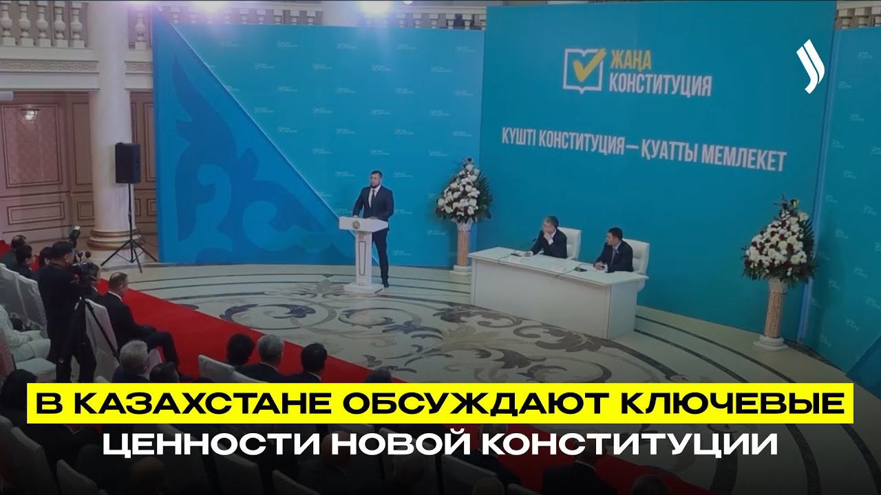 В Казахстане обсуждают ключевые ценности новой Конституции