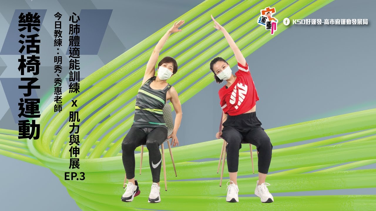 樂活椅子運動EP.3｜適合55歲以上｜下定決心告別你的蝴蝶袖｜高雄好家宅 防疫電視台
