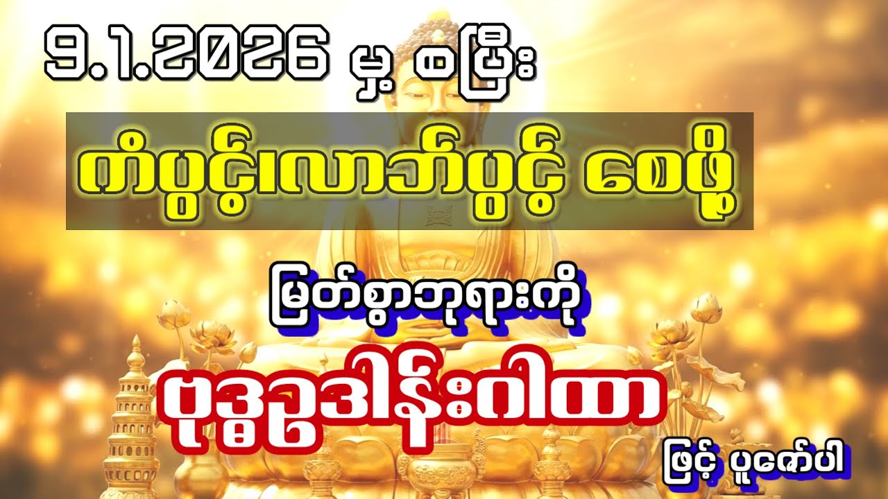 9.1.2016ရက်နေ့ကစပြီးကံပွင့်လာဘ်ပွင့်စေဖို့အတွက် ဗုဒ္ဓဥဒါန်းဂါထာ