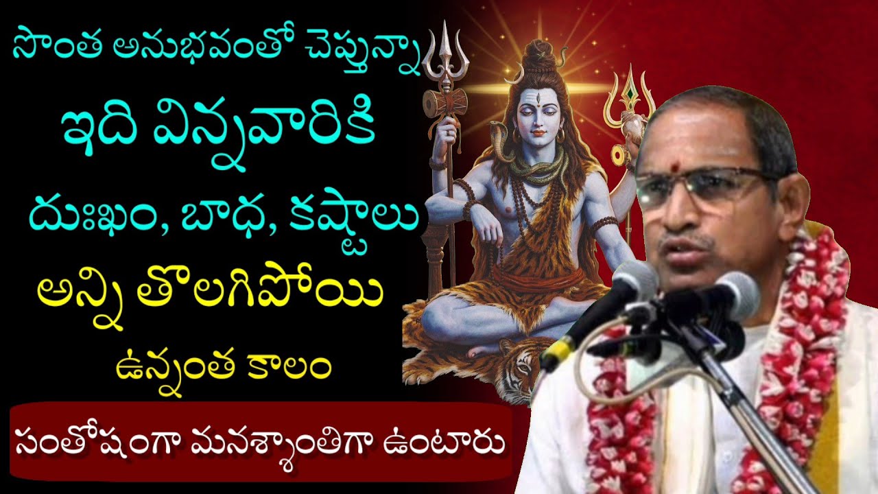 సొంత అనుభవంతో చెబుతున్న ఇది ఒక్కసారి వినండి. Chaganti Koteswara Rao Pravachanam Latest on Lord Shiva