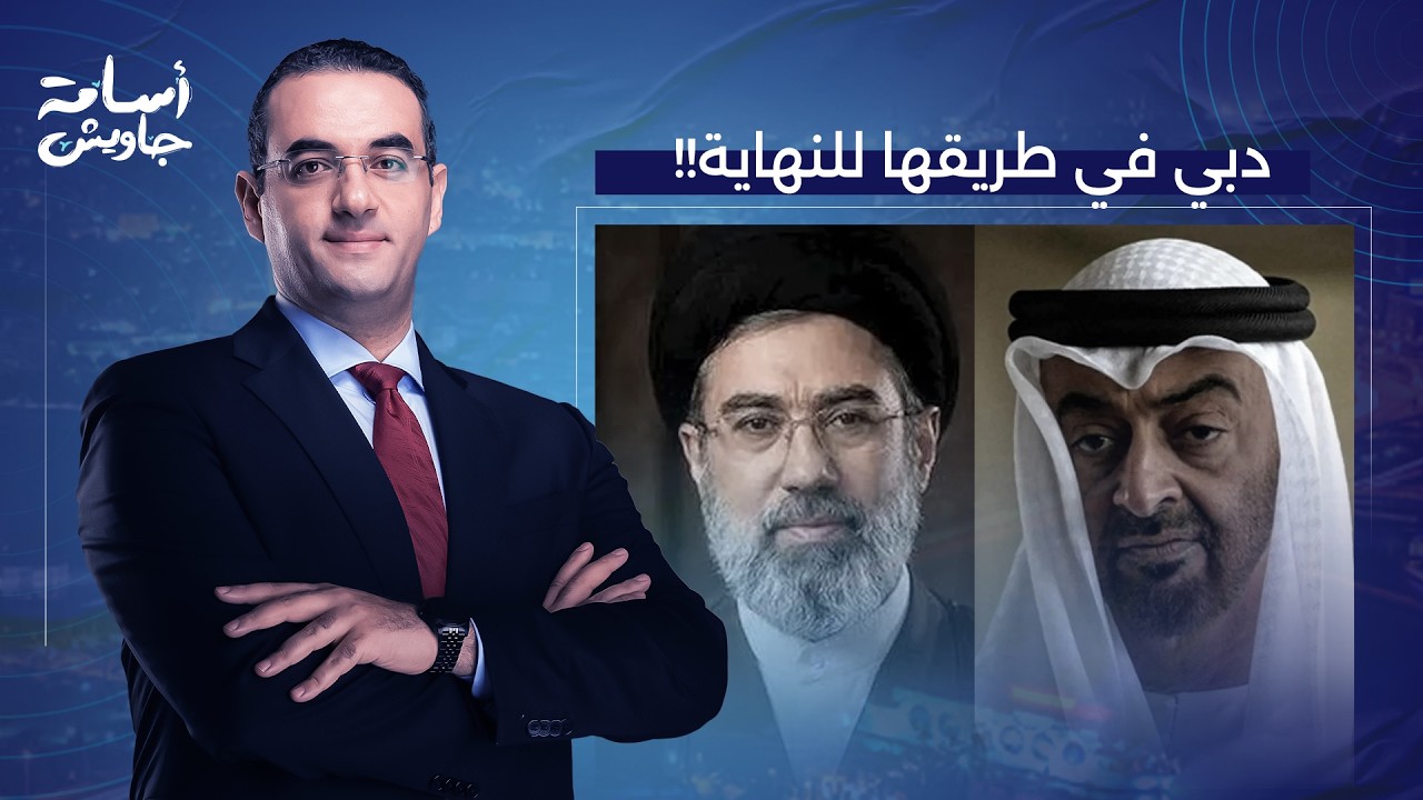 أسامة جاويش: دبي تنتهي.. إيـ ـ ـران تقلب الطاولة ومحمد بن زايد في ورطة كبيرة!!