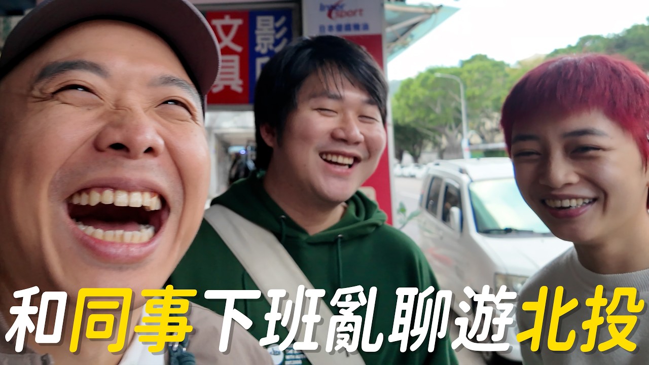 和Leo的北投一日療癒行，泡完湯被Nakaw帶去百年牛肉神湯！到底多神？我和Leo用表情告訴你🤣