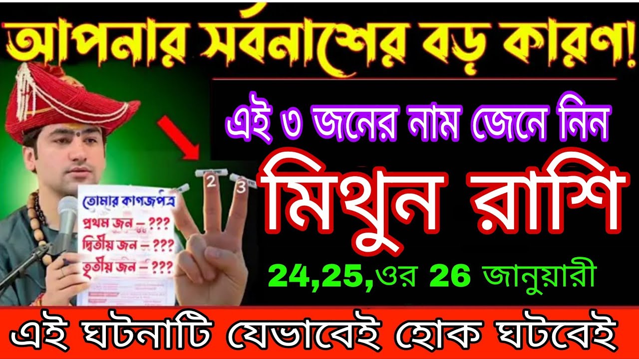 আপনার সমস্যার বড় কারণ! এই ৩ জনের নাম জেনে নিন 😱 | মিথুন রাশি | ২৪, ২৫ ও ২৬ জানুয়ারি