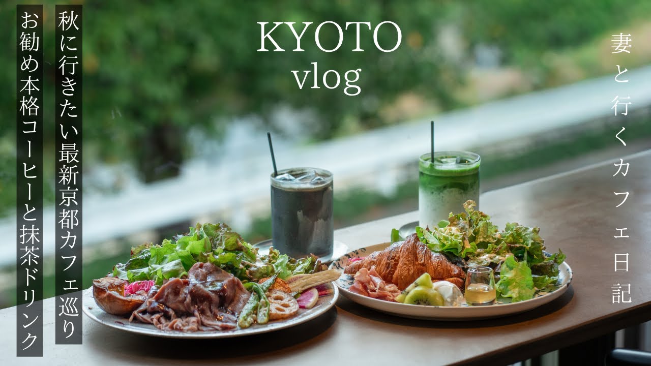 【京都vlog】秋に行きたい最新京都カフェ巡り/おすすめ本格コーヒーと抹茶ドリンク/京都観光/京都グルメ
