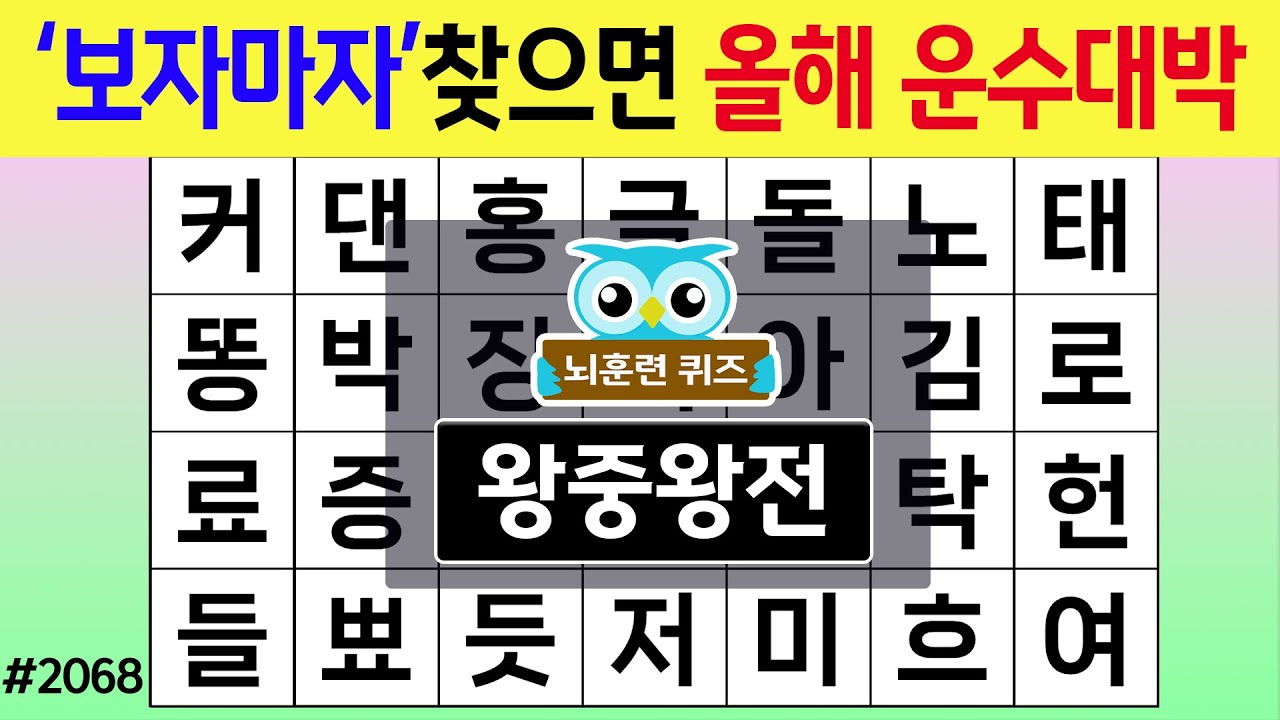 '보자마자'찾으면 올해 운수대박 #2068 왕중왕전 [숨은단어찾기,치매예방퀴즈,치매테스트,치매예방활동,단어퀴즈,치매예방,낱말퀴즈]