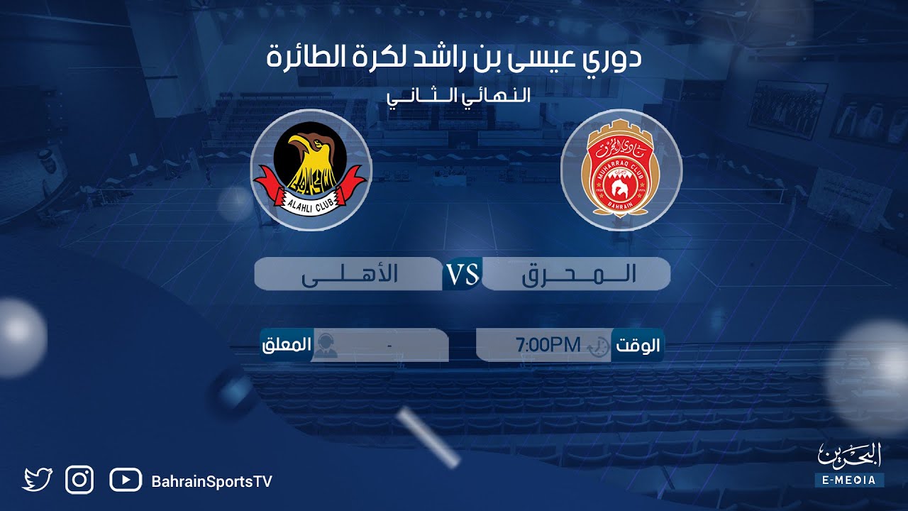 دوري عيسى بن راشد العام للطائرة 2024-2025  | النهائي الثاني | المحرق - الأهلي