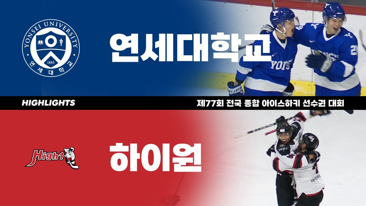 하이라이트 | 연세대 vs 하이원 | 제77회 전국 종합 아이스하키 선수권 대회 - 준결승 2경기 | 2022. 12. 29