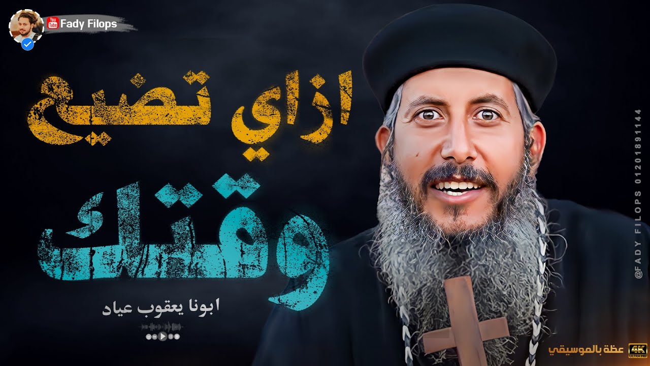 ازاي تضيع وقتك ؟  ابونا يعقوب عياد - عظة جديدة بالموسيقي 🔴