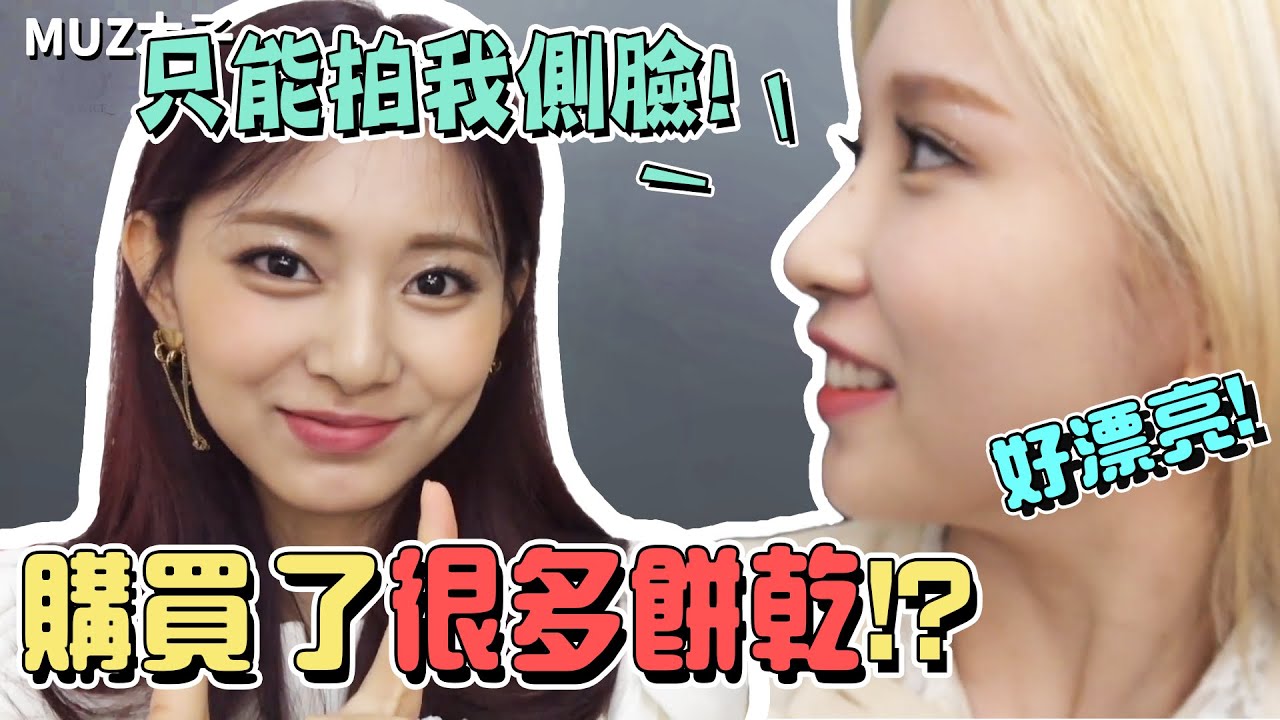 【TWICE】愛上子瑜購買餅乾的大姐娜璉!? 只想露出自己美麗側臉的MINA