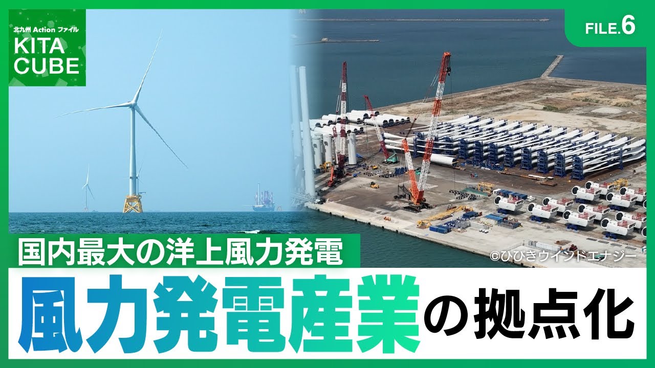 FILE.6風力発電産業の総合拠点化／北九州Actionファイル KITA CUBE(令和7年8月9日放送)　#北九州市　#サステナブルシティ　#風力発電　#洋上風力発電　#響灘