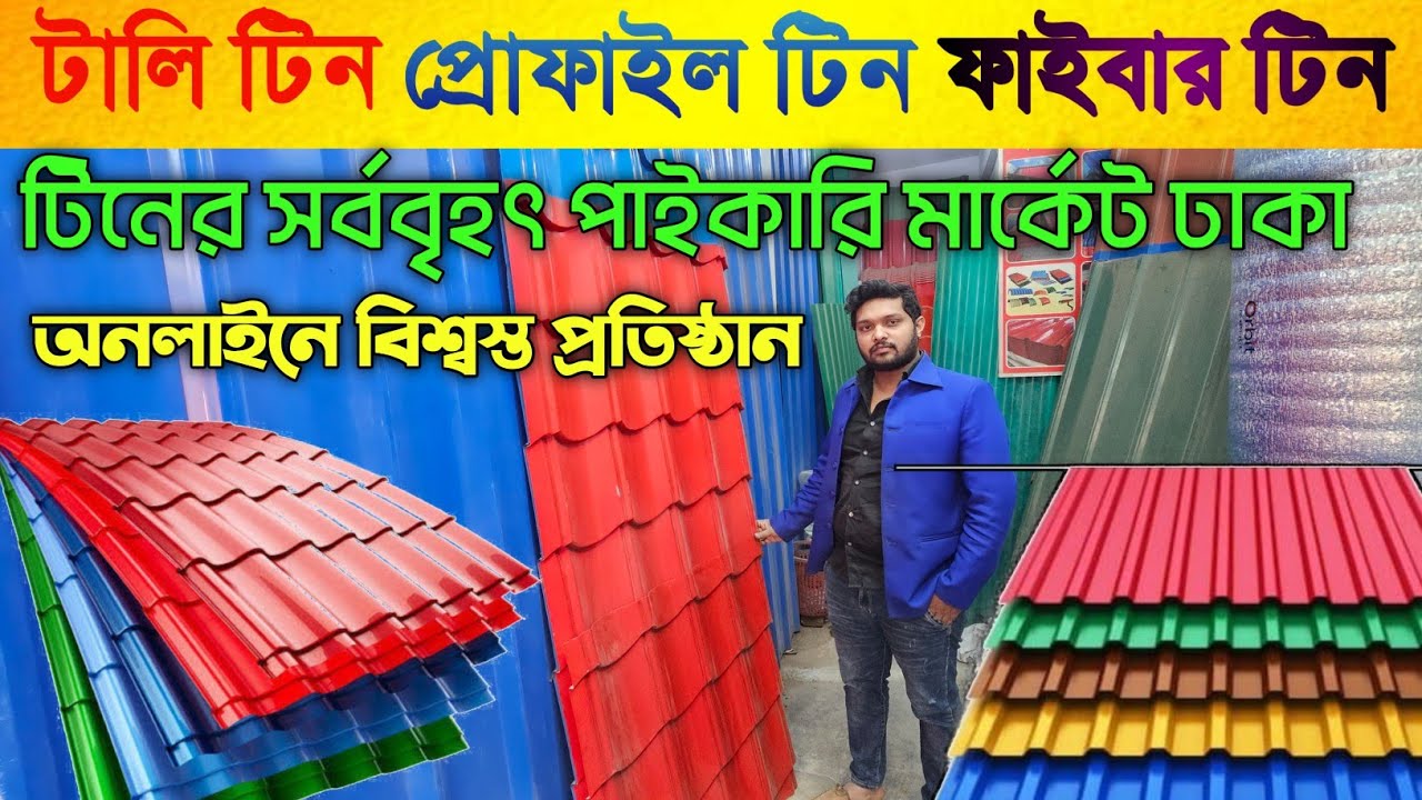 টিনের দাম ২০২৪ 😱 রঙিন টিনের দাম || Tin price in Bangladesh
