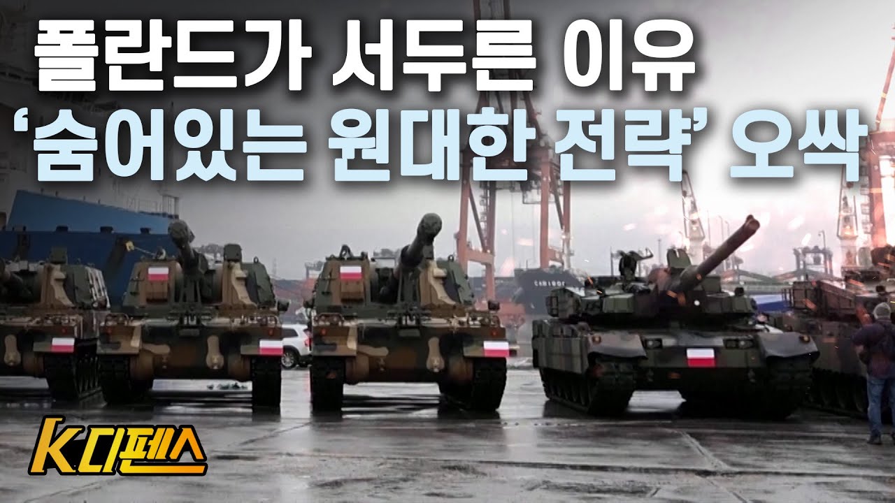 [K디펜스] 폴란드가 서두른 이유 &lsquo;숨어있는 원대한 전략&rsquo; 오싹 /머니투데이방송