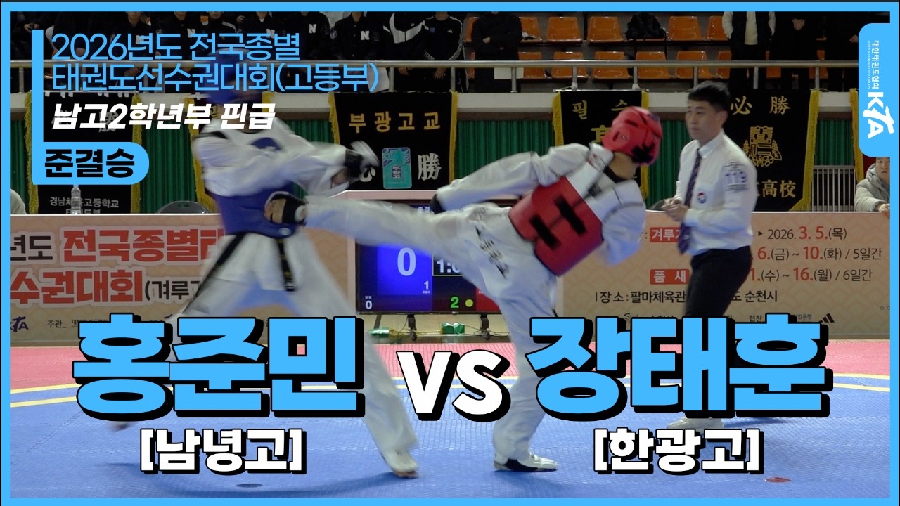 홍준민(남녕고) vs 장태훈(한광고)  | 남고2학년부 헤비급 준결승 | 2026전국종별태권도선수권대회(고등부)