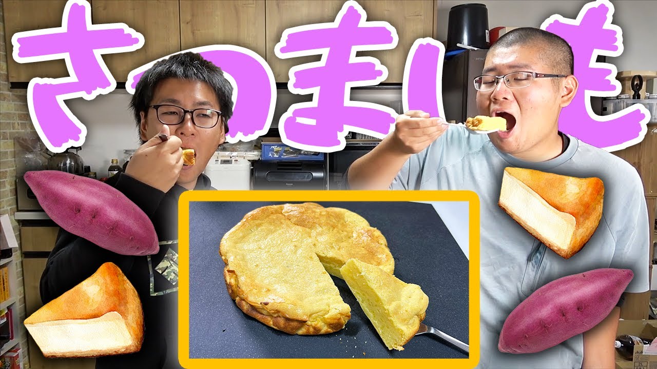 さつまいもを使って簡単に作れるケーキが絶品だった！