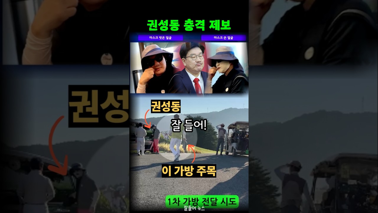 권성동 특검 수사받다 통일교 골프장에서 목격. 근데 이곳에서 또 금품수수?