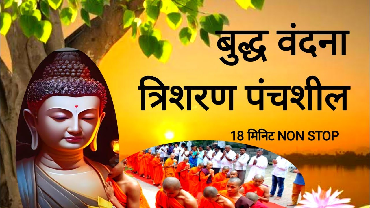 Buddha Vandana/ Trisaran Panchshil/Non Stop buddha Vandana/ morning Buddha Vandana/ Buddh vandana