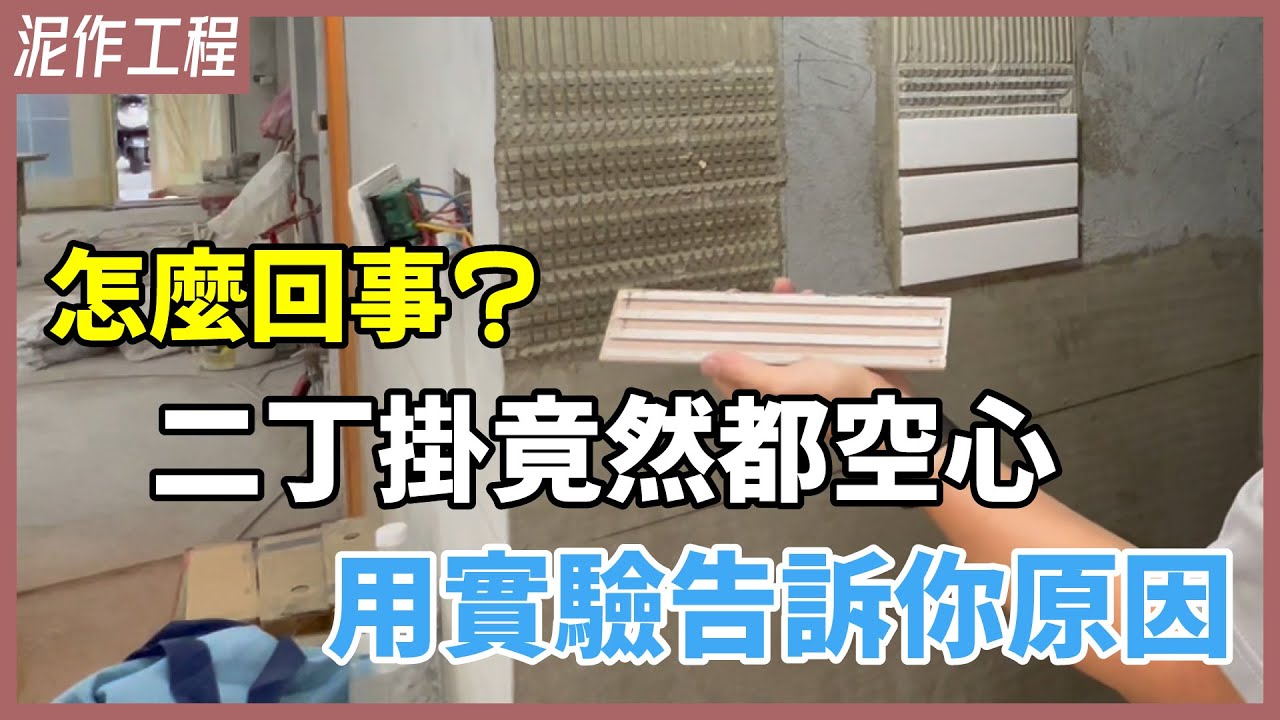 外牆下起磁磚雨？二丁掛實驗揭密，造成磁磚剝落的致命原因竟是這個壞習慣！【安心整合】wall tiles