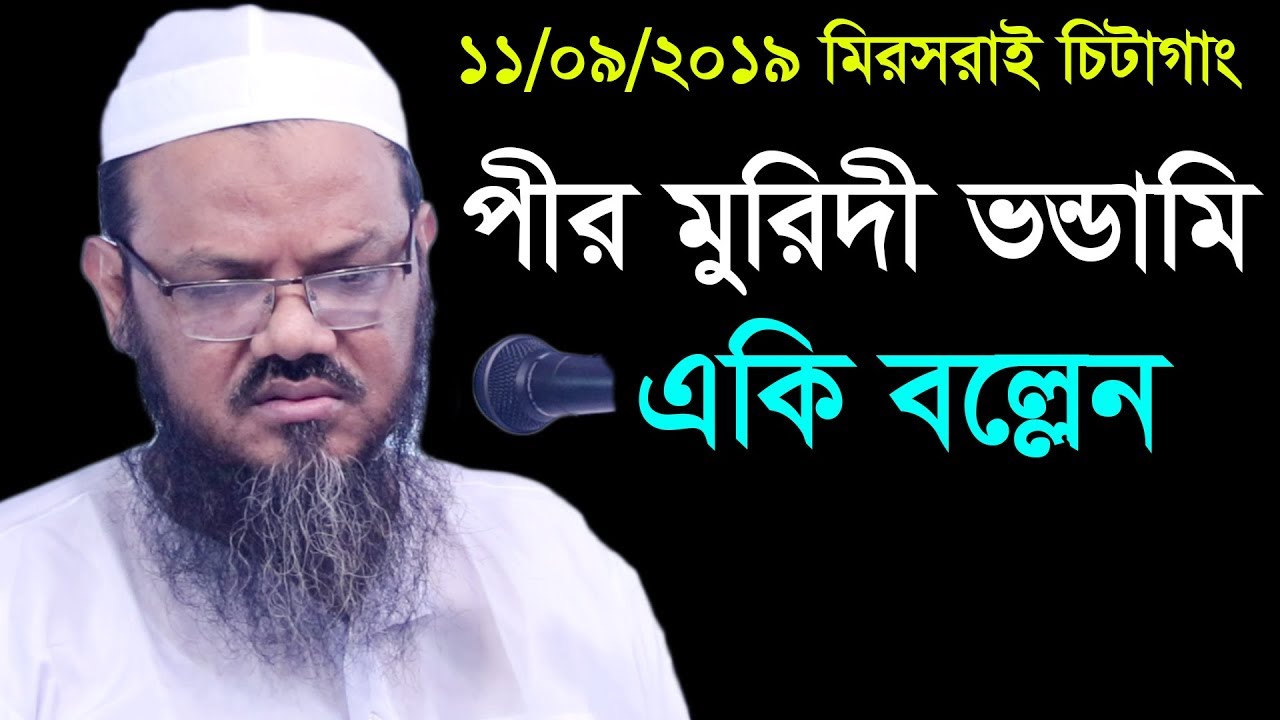 ১১/০৯/২০১৯ বারৈয়ার হাট মিরসরাই চিটাগাং। মুফতী ফয়জুল করীম শায়েখে চরমোনাই Foyzul Karim 2019 msi media