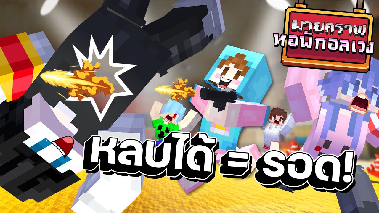 Minecraft หอพักอลเวง - ตอบคำถามชะตาชีวิต