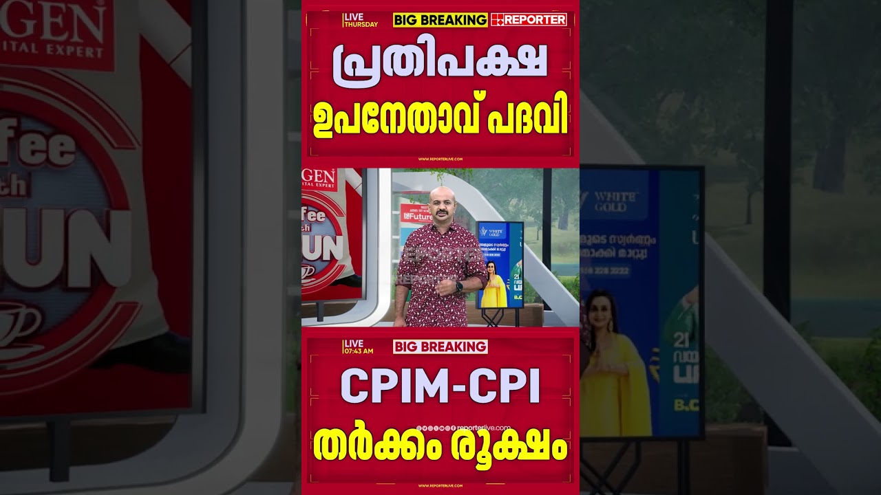 CPIM OR CPI? പ്രതിപക്ഷ ഉപനേതാവ് പദവി ആര്&zwj;ക്ക്? | Cpi | Cpim