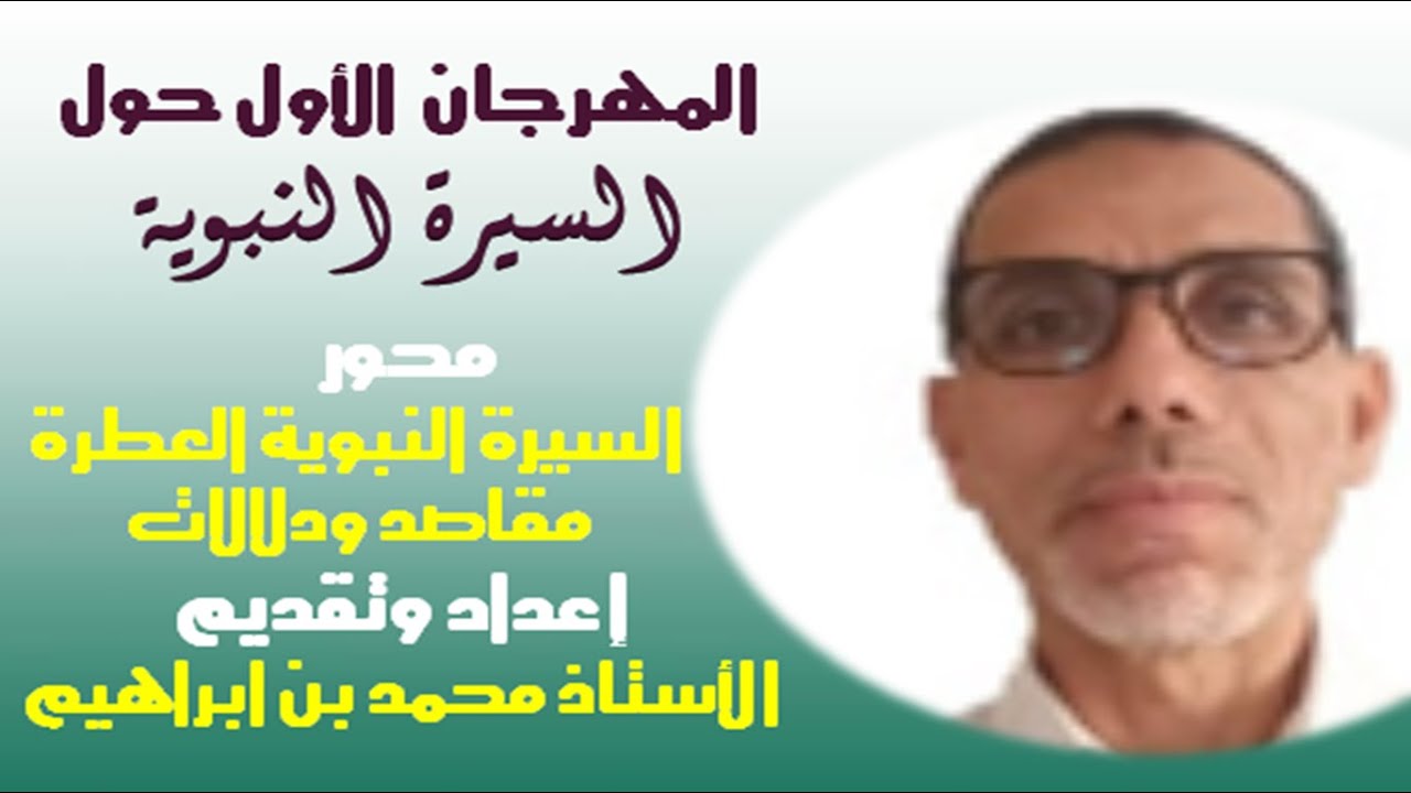 السيرة النبوية العطرةمقاصد ودلالات إعداد وتقديم الأساتذ محمد بن ابراهيم