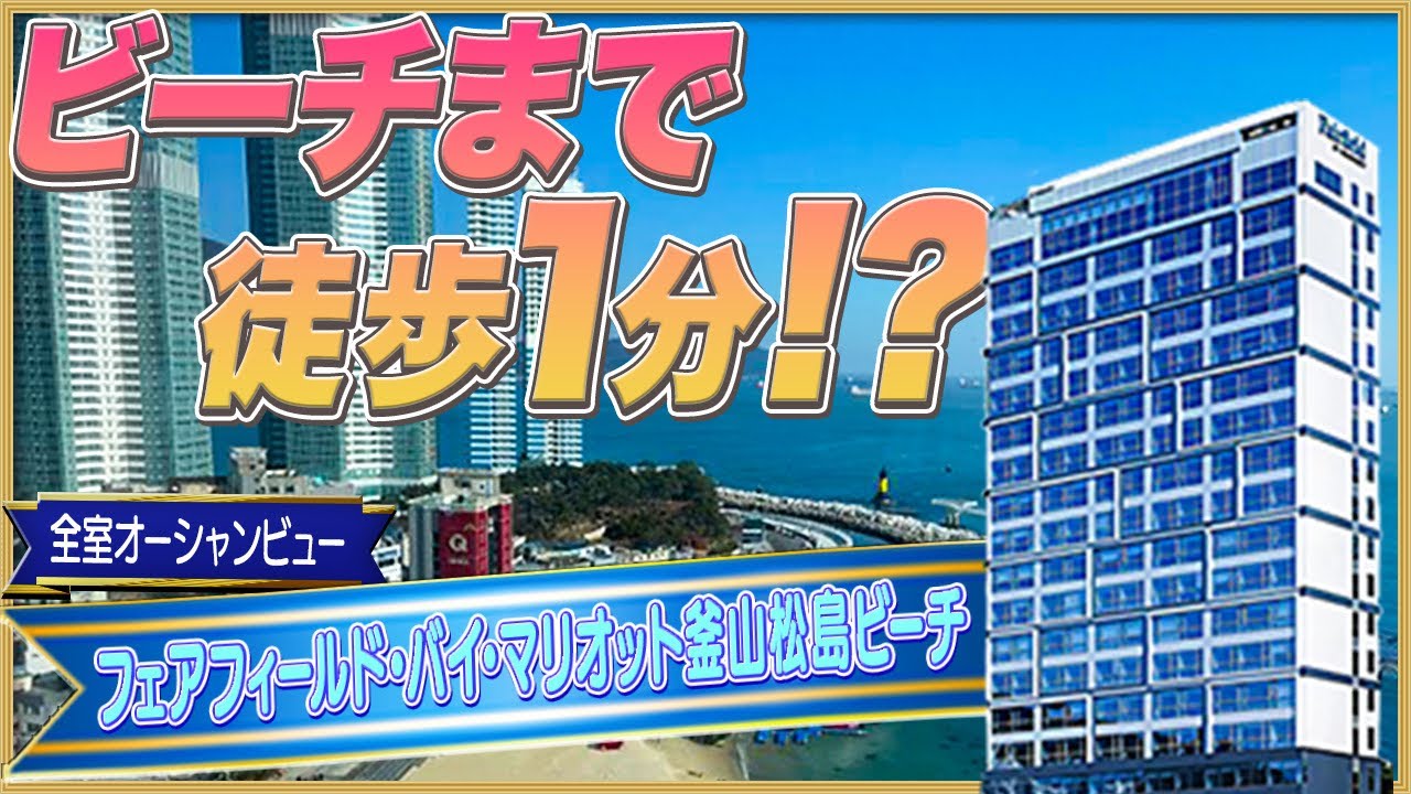 【釜山ホテル宿泊記】全室オーシャンビュー！絶景ホテルに泊まる【フェアフィールド・バイ・マリオット釜山松島ビーチ】