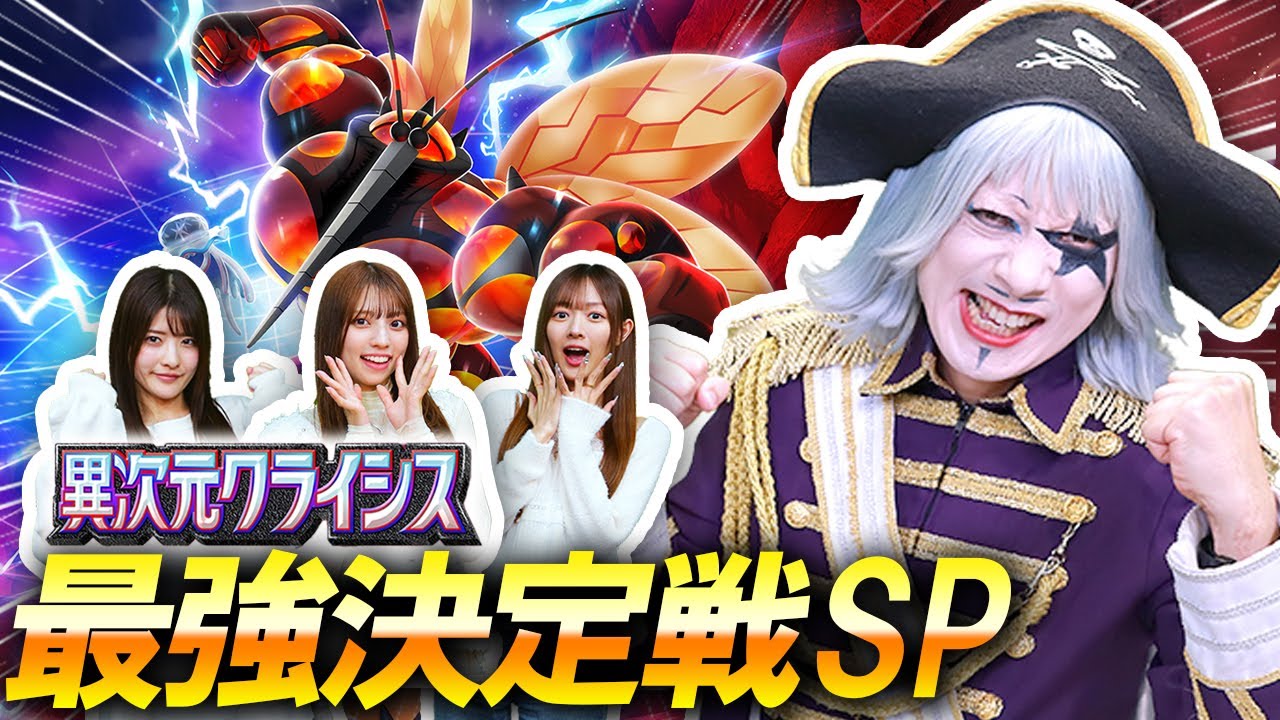 【11周年記念生配信】敗者はビリビリ地獄！ ポケポケ最新拡張パック『異次元クライシス』最強決定トーナメント！！【火ー☆ジャスSP】