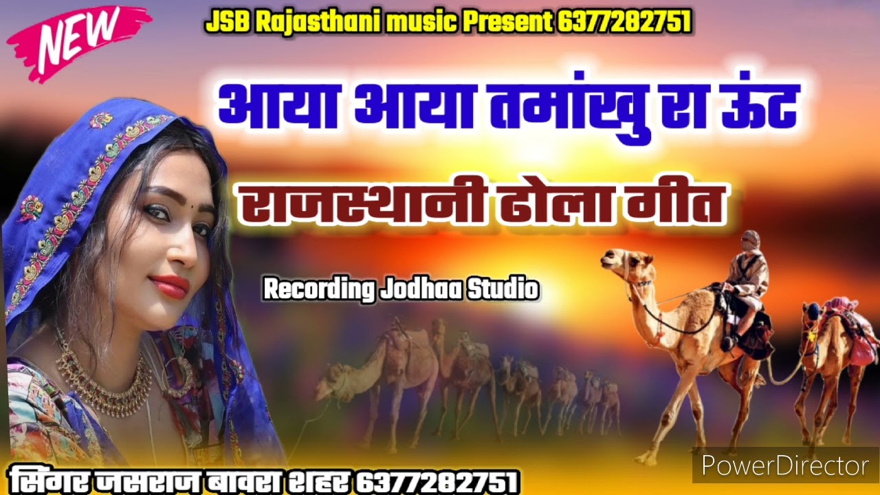 आया आया तमांखु रा ऊंट राजस्थानी ढोला गीत 2024//old es gold ♥️//singar Jasraj Bawra shahar