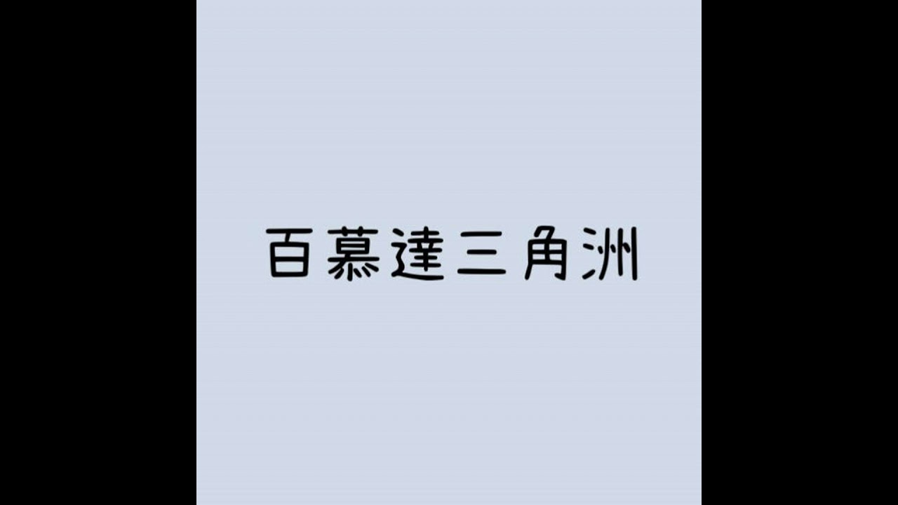 百慕達三角洲