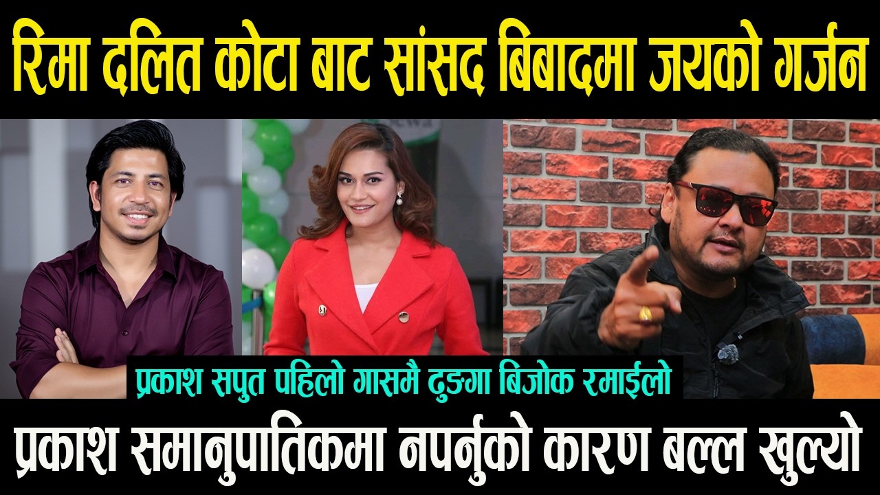Reema Biswokarma दलित कोटा बाट सांसद बिबादमा Jayakishan को गर्जन || Prakash Saput माथी ठुलो षडयन्त्र