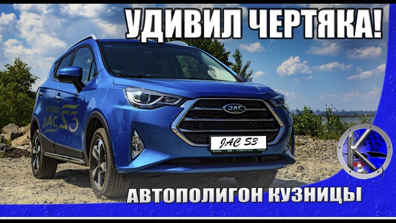 JAC S3 New - все об одном из самых доступных кроссоверов. Цены, оснащение, испытания на полигоне.