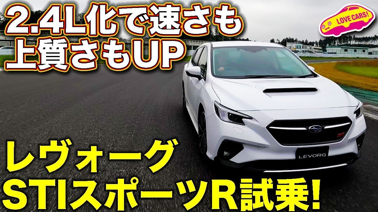 2.4L化で手に入れたモノは？　スバル レヴォーグ STIスポーツR をラブカーズTV 河口まなぶ が試乗！
