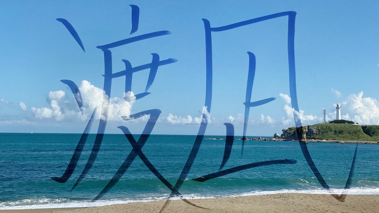 〈RD〉「渡凪」