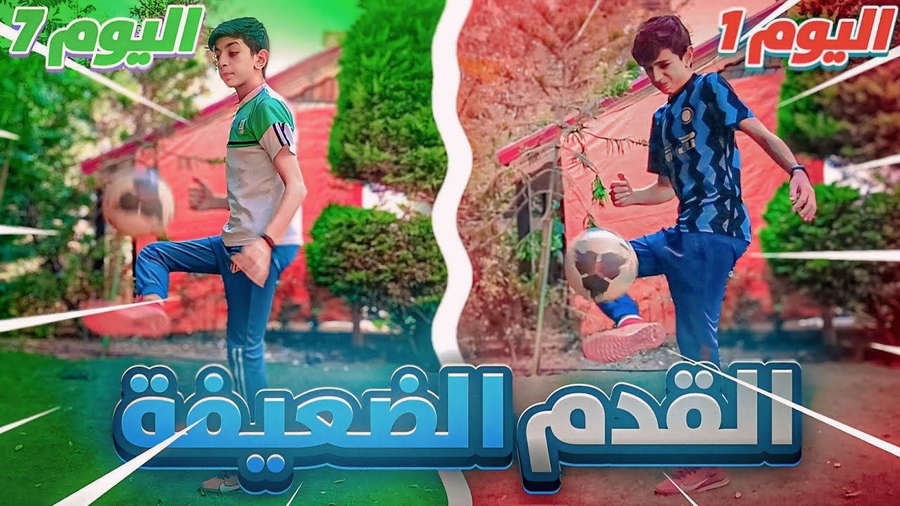 تدربت على القدم الضعيفة لمدة أسبوع كامل !! و النتيجة كانت صادمة 😨