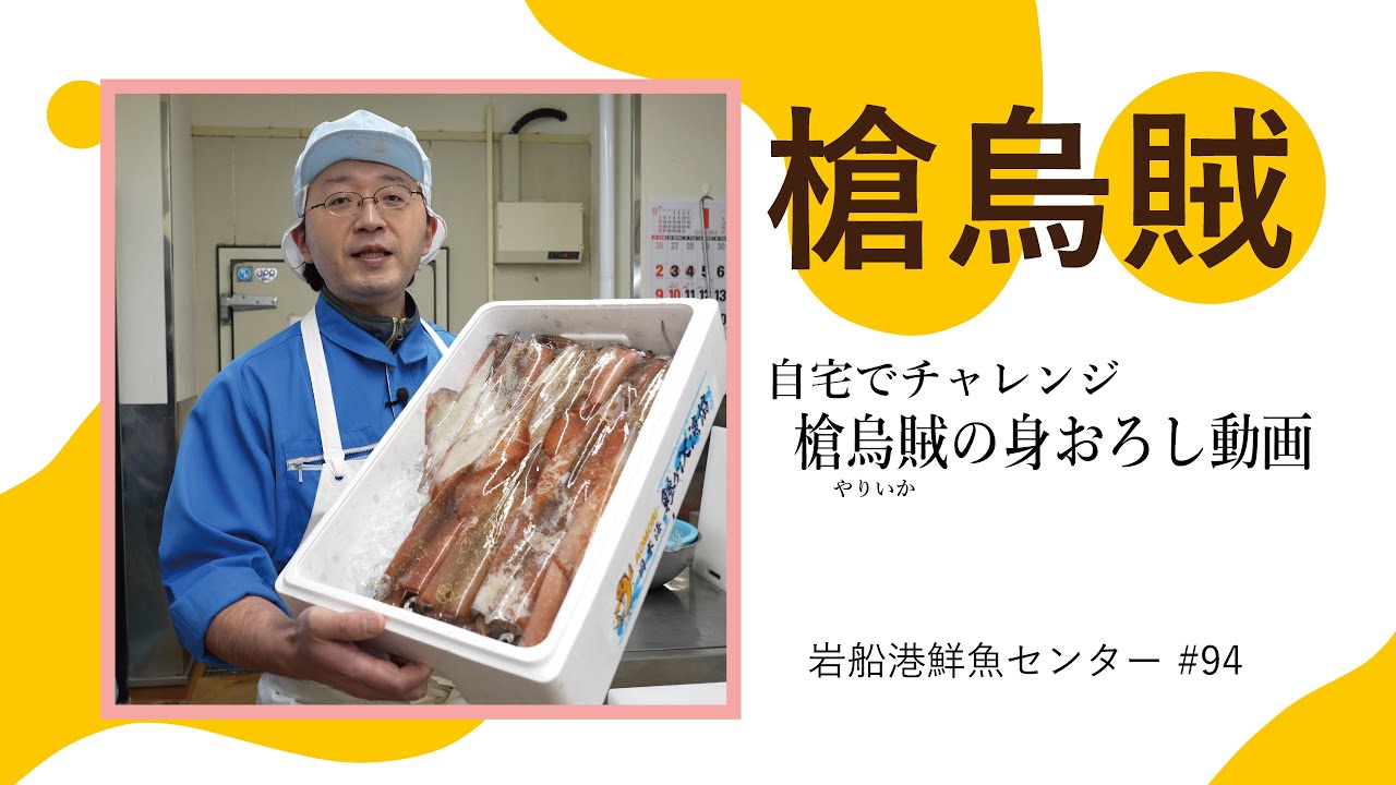 【ヤリイカの身おろし】岩船港鮮魚センター#94