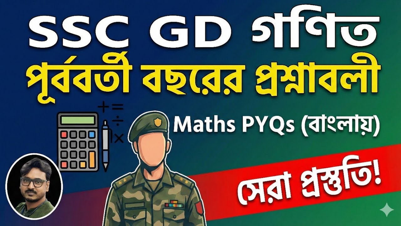 SSC GD Maths PYQ in Bengali | বিগত বছরের প্রশ্ন সমাধান | SSC GD Math Class 2026 