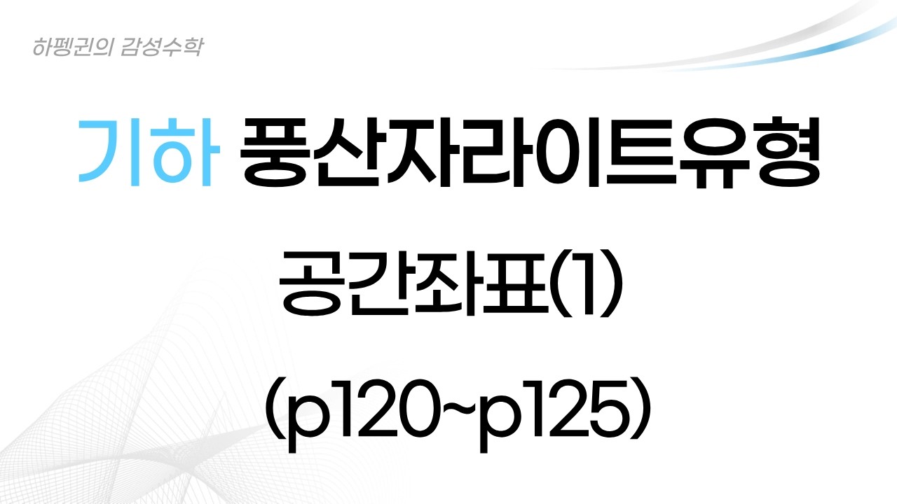 [기하] [풍산자라이트유형] 공간좌표(1) [20260212]
