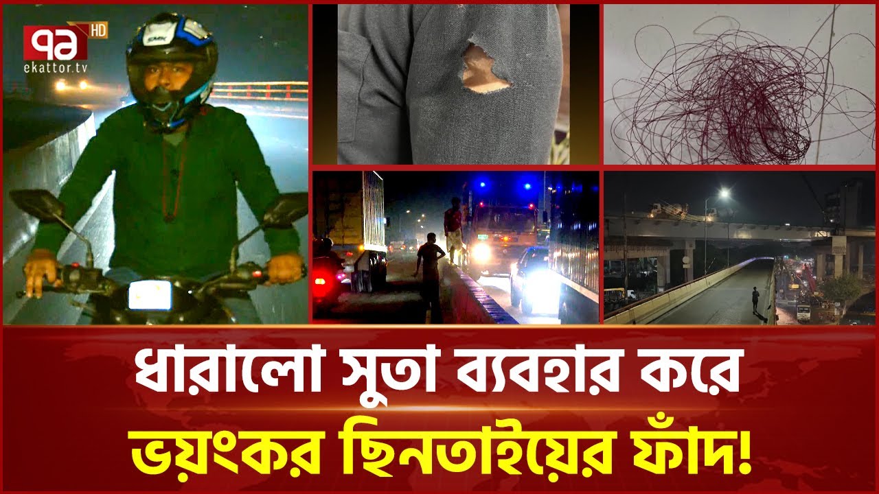 উড়ালসড়কে 'ভয়ংকর' সুতার ফাঁদ!, আপনার সাথেও হতে পারে এমন | Flyover | Ekattor TV