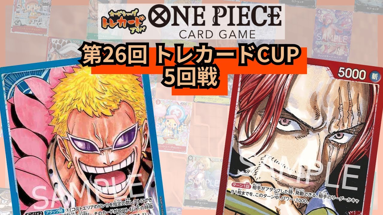 第26回トレカードCUP 5回戦 孫悟空(青ドフラミンゴ)-猫まる(赤シャンクス)