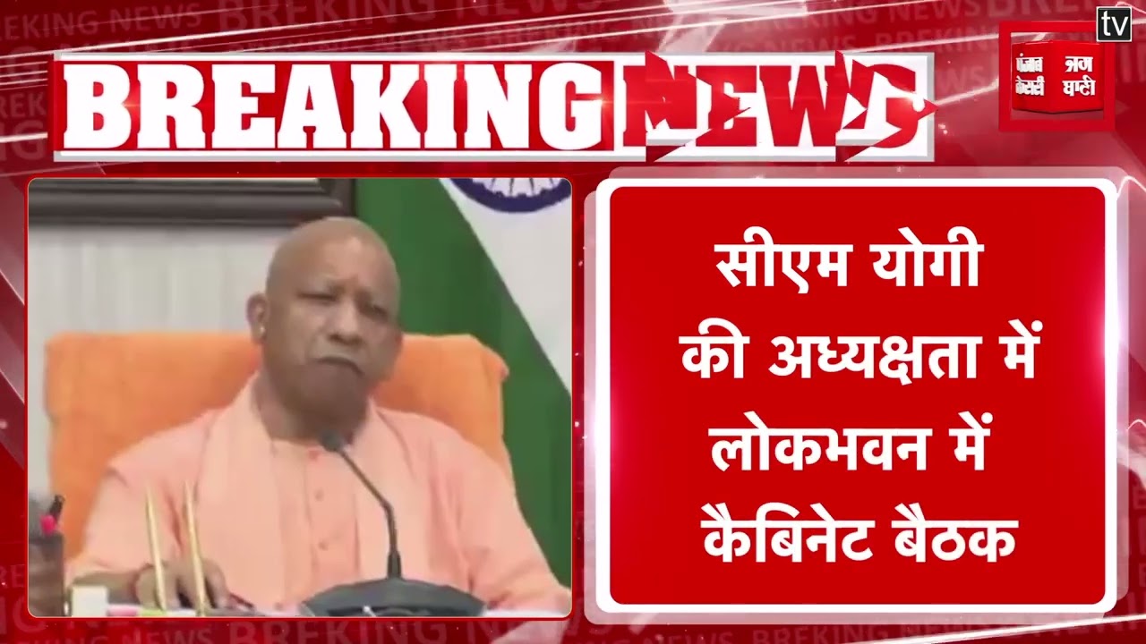 UP Cabinet Meeting:आज होगी Yogi Cabinet की अहम बैठक, कई बड़े फैसलों की उम्मीद