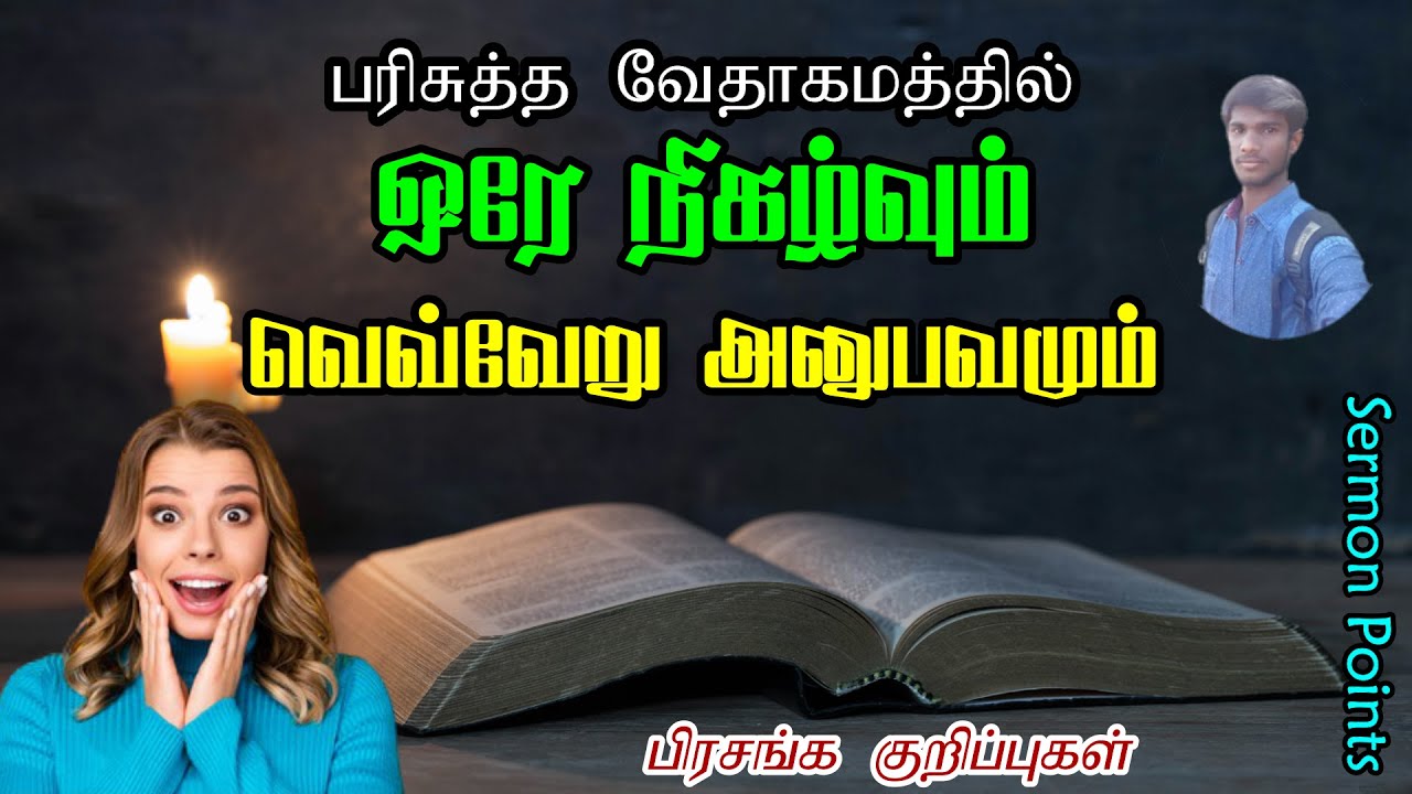 ஒரே நிகழ்வு வெவ்வேறு அனுபவம்  | பிரசங்க குறிப்புகள் | Sermon Points | Jesus Sam