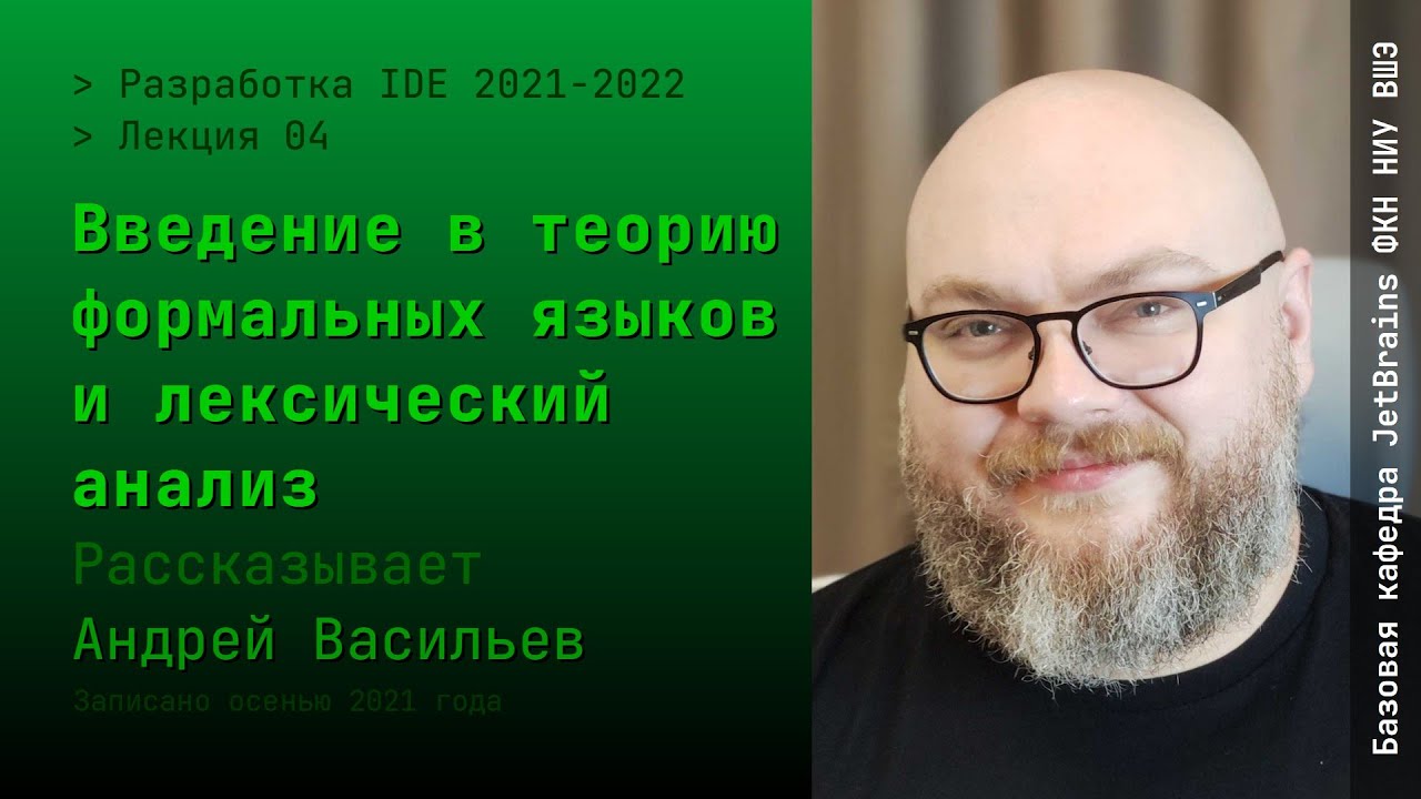 Разработка IDE. Лекция 4 
