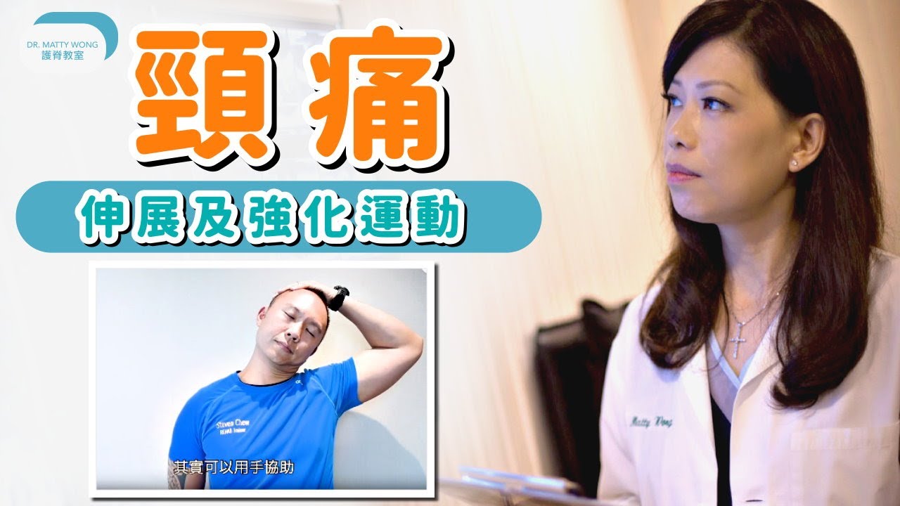 頸痛 毎天頸部運動 - 脊醫王鳳恩 (中/ Eng Sub) Everyday Neck Stretching Exercises - Dr. Matty Wong Chiropractor
