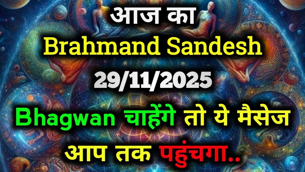 ✅29 November 2025 ka Bharmand Sandesh || Aaj Ka Divine Message || Today Universe Message
