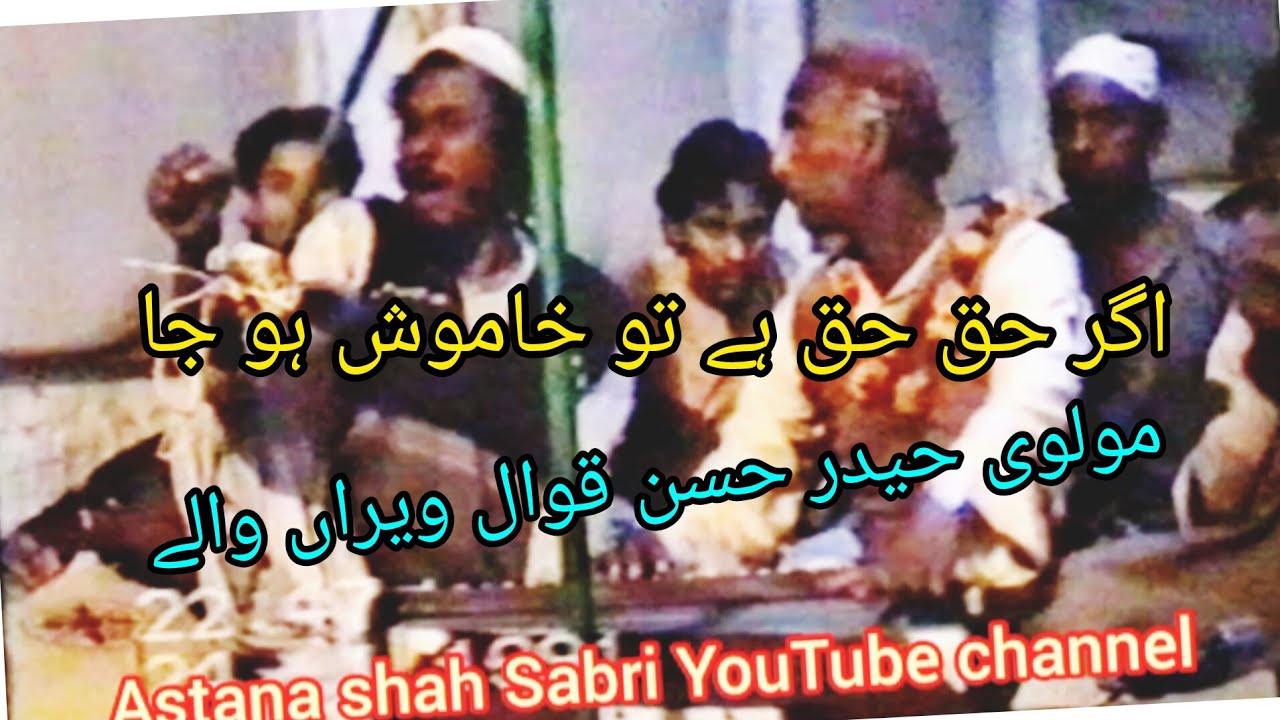 agar hak hak hai to khamosh ho ja|اگر حق حق ہے تو خاموش ہو جا|#qawali|molvi haider hassan akhtar1991