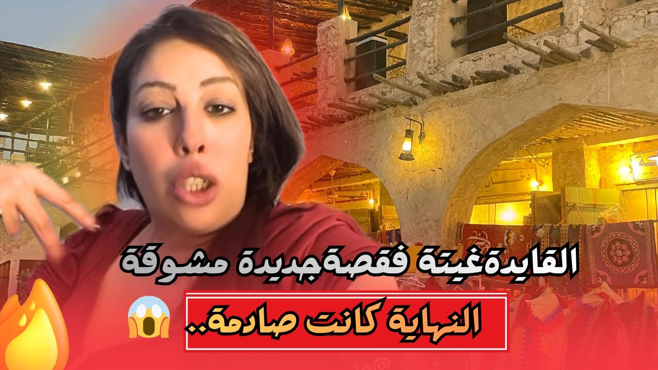 القايدة غيثة فقصة للعبرة سمعو شنو لي وقع فلخر